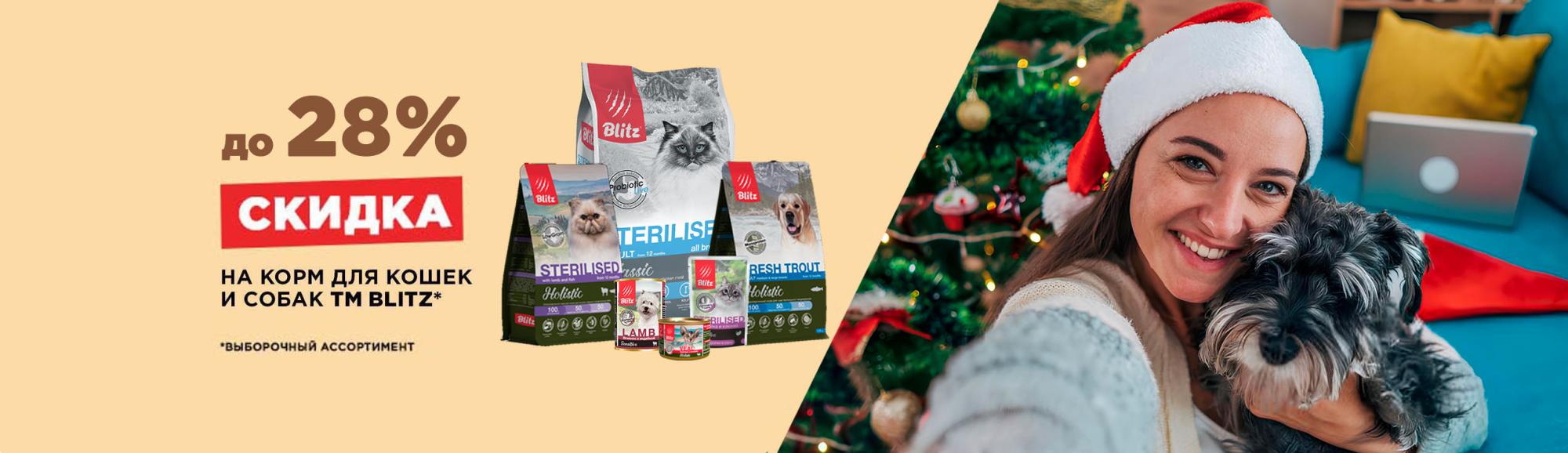 BLITZ: скидка до 28% на сухие и влажные корма для собак и кошек BLITZ: скидка до 28% на сухие и влажные корма для собак и кошек