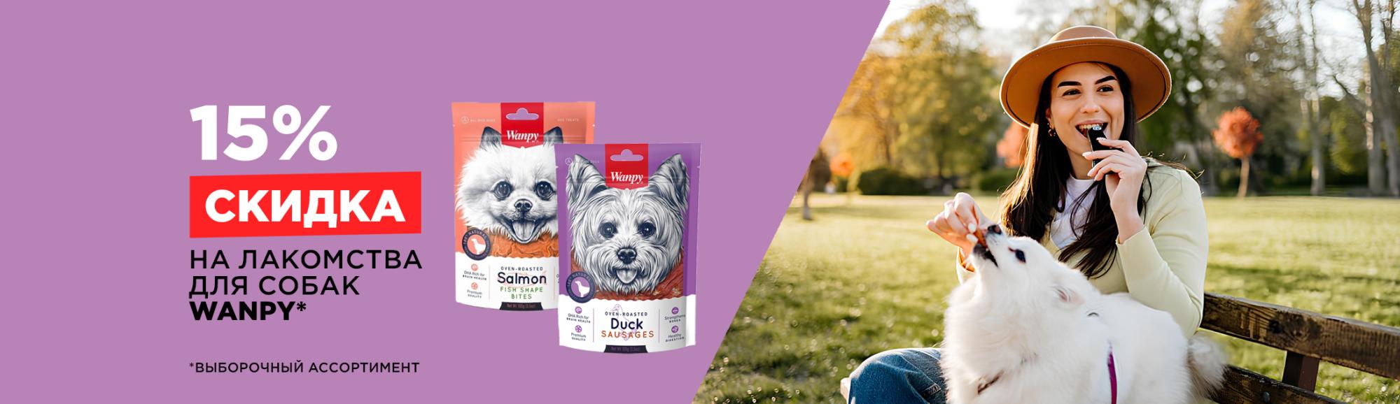 Wanpy Dog: скидка 15% на лакомства для собак Wanpy Dog: скидка 15% на лакомства для собак