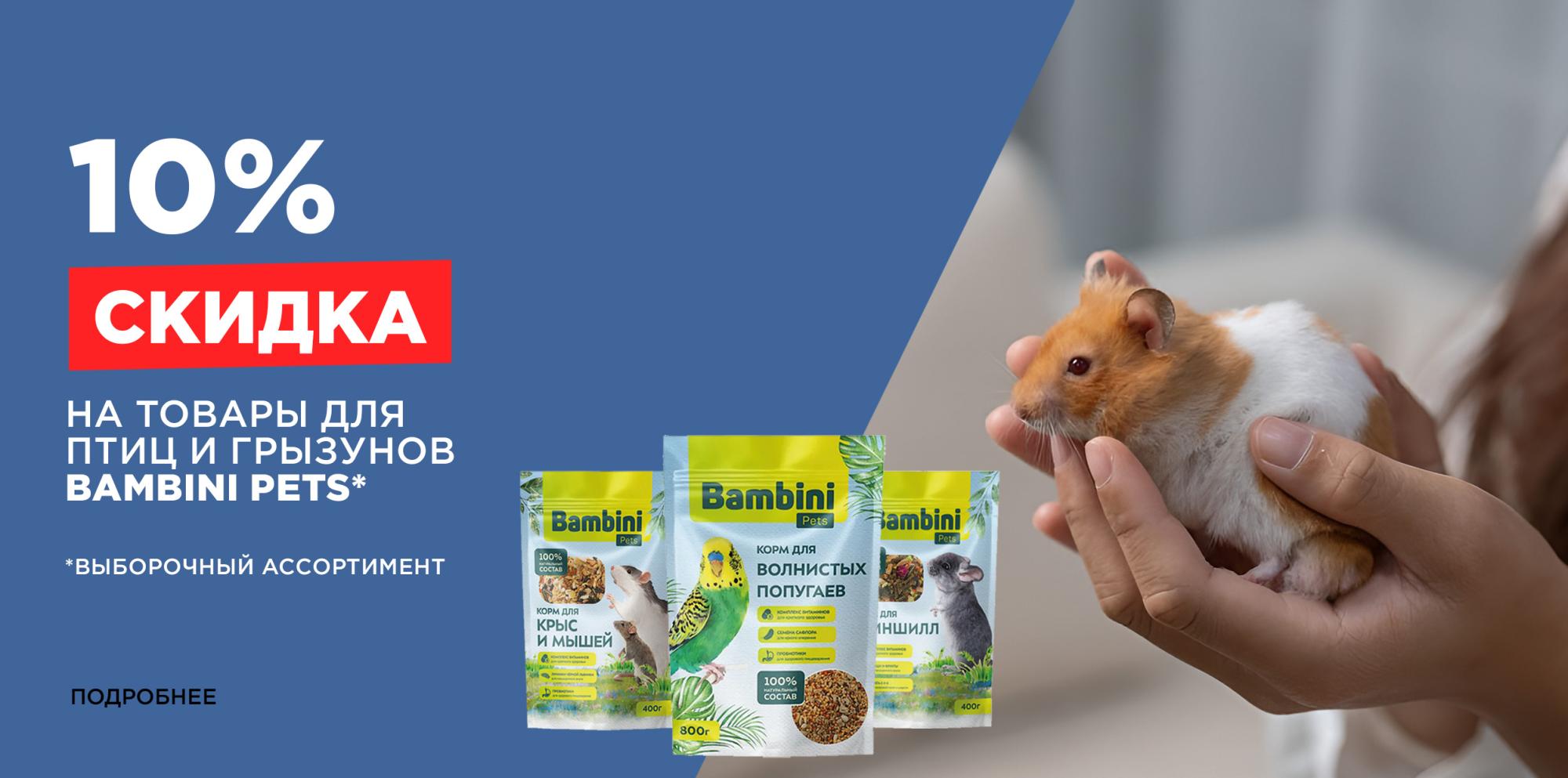Bambini Pets: скидка 10% на товары для птиц и грызунов Bambini Pets: скидка 10% на товары для птиц и грызунов
