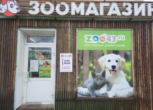 Зоомагазин "Зоо43"