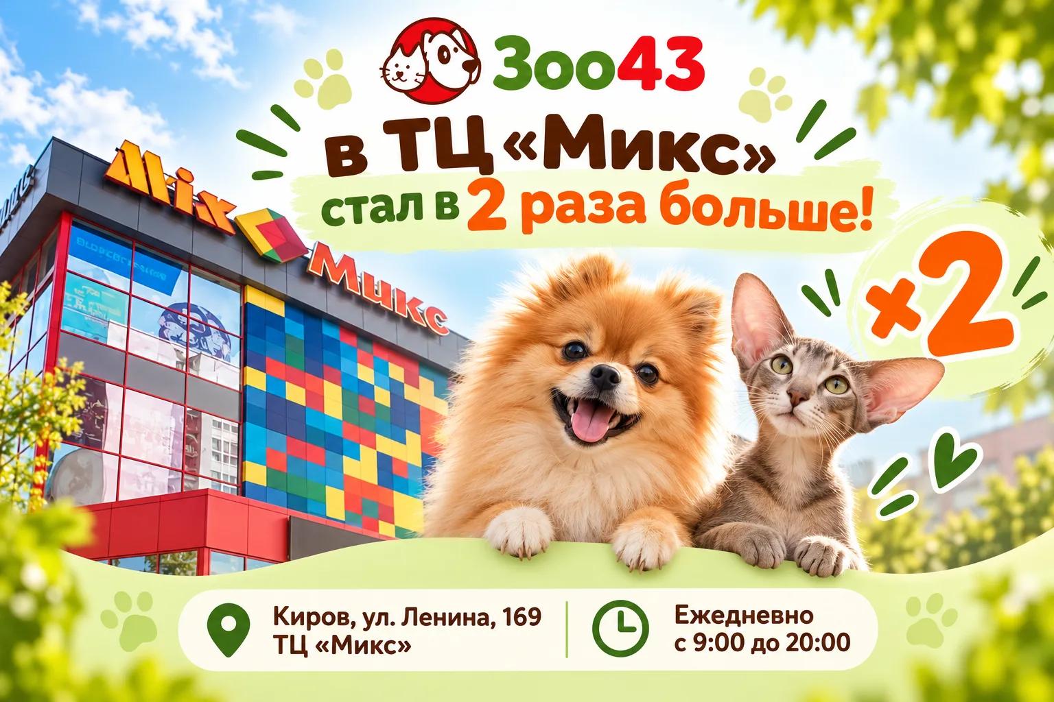 Зоо43 в ТЦ «Микс» стал в 2 раза больше! Зоо43 в ТЦ «Микс» стал в 2 раза больше!