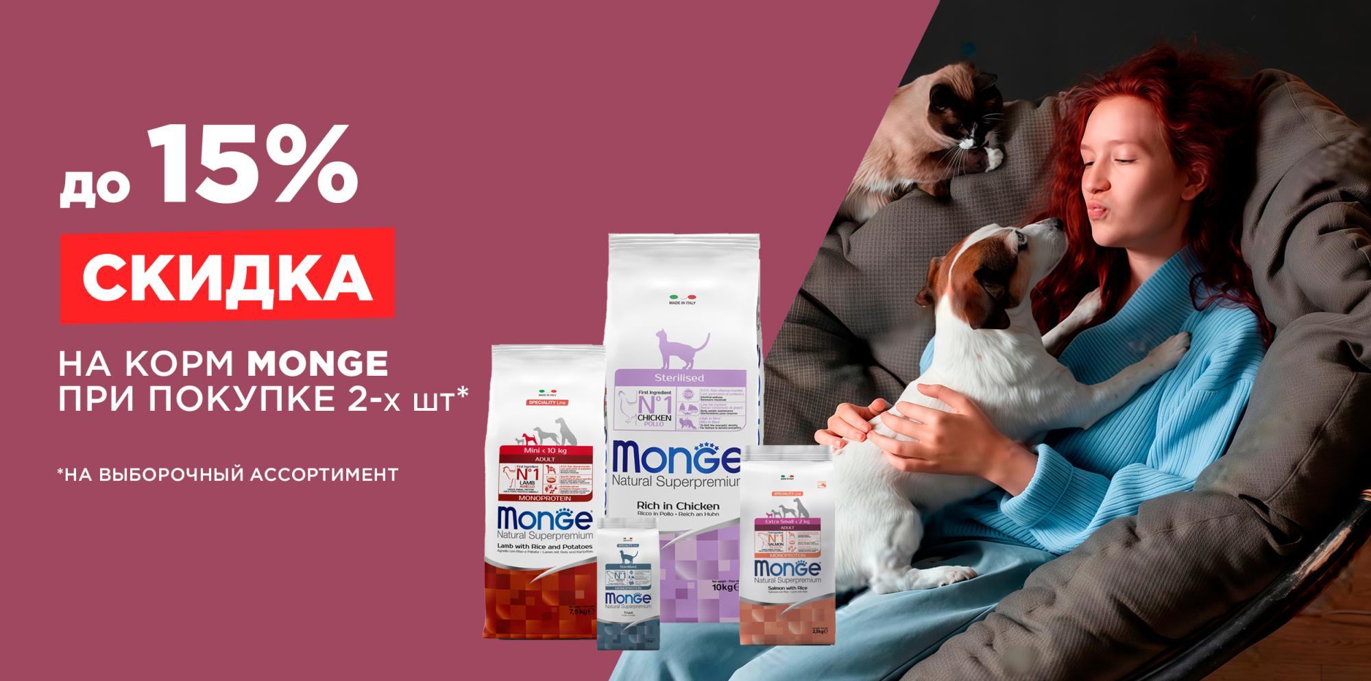 Monge: скидка до 15% на корма для кошек и собак при покупке 2-х упаковок Monge: скидка до 15% на корма для кошек и собак при покупке 2-х упаковок