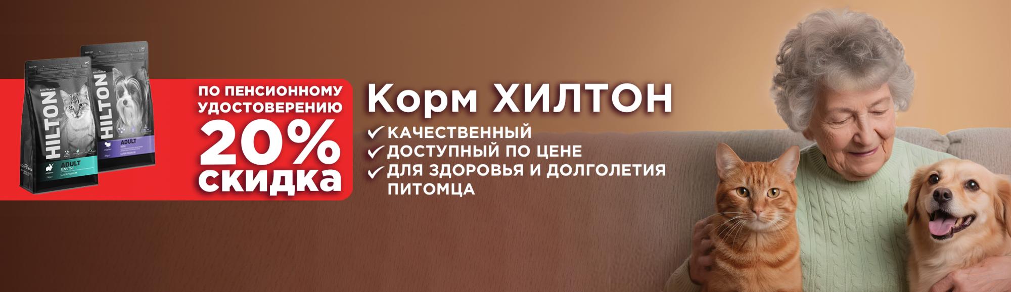 Hilton для заботливых хозяев: скидка 20% пенсионерам Hilton для заботливых хозяев: скидка 20% пенсионерам