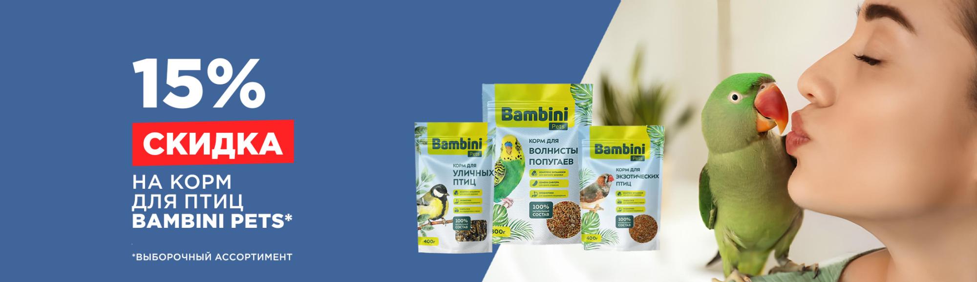 Bambini Pets: скидка 15% на корм для птиц Bambini Pets: скидка 15% на корм для птиц