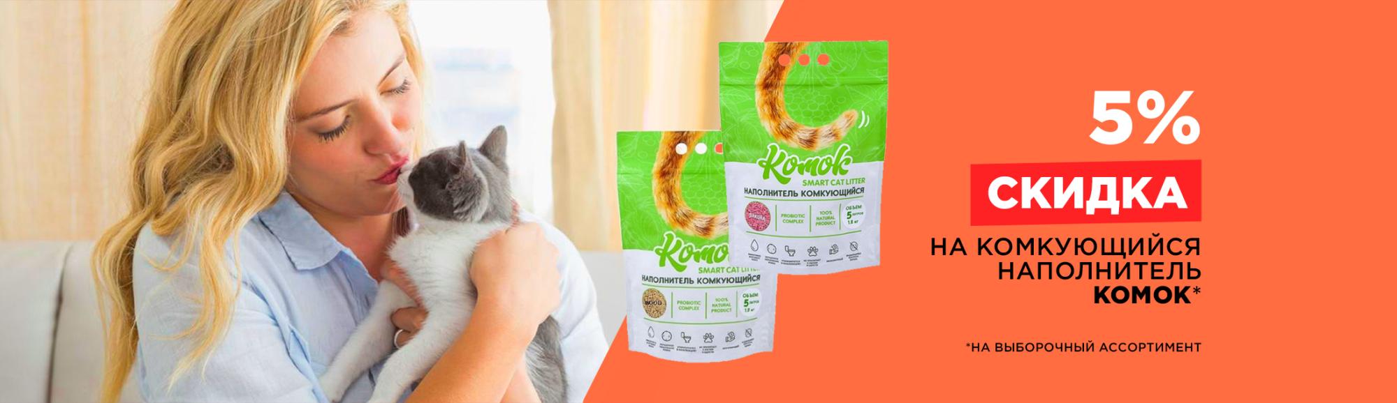 Комок: скидка 5% на растительный наполнитель для кошек Комок: скидка 5% на растительный наполнитель для кошек