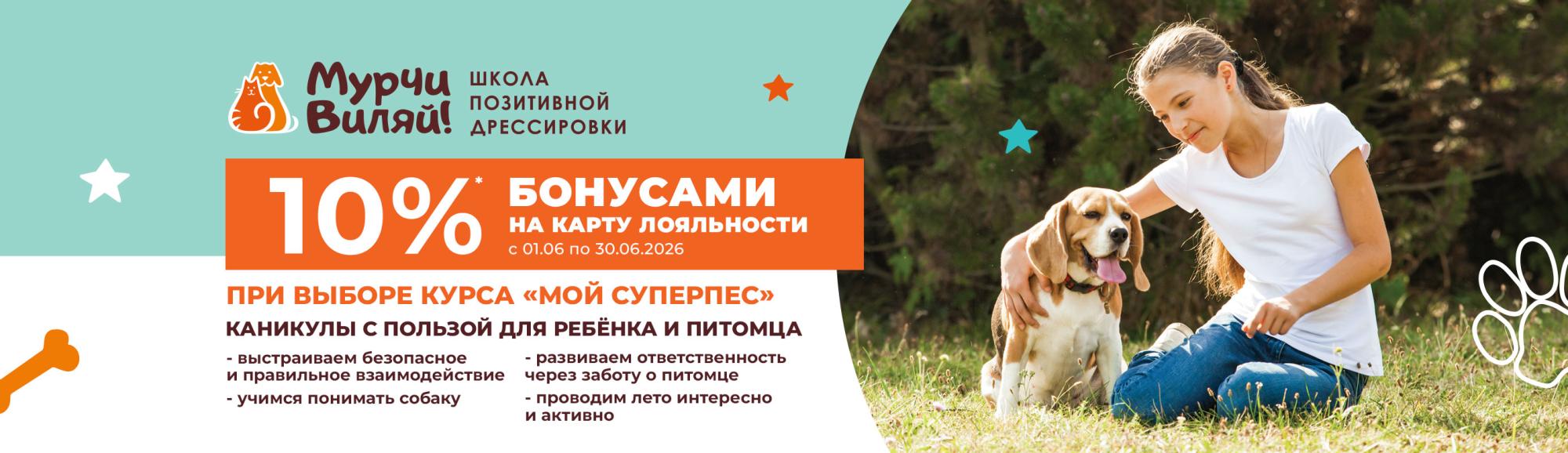 Школа позитивной дрессировки: возвращаем 10% бонусами за курс «Мой Суперпес» Школа позитивной дрессировки: возвращаем 10% бонусами за курс «Мой Суперпес»