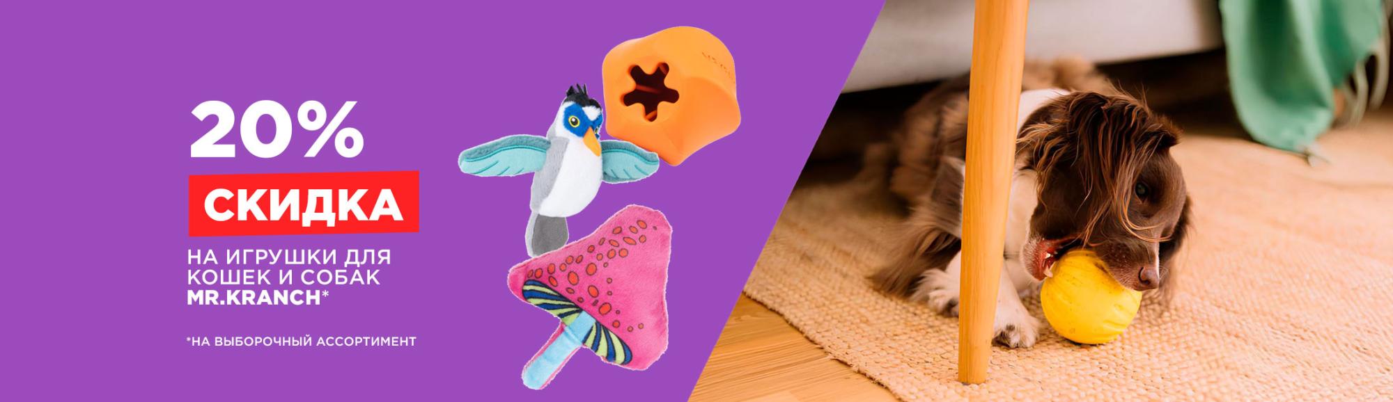 Mr.Kranch: скидка 20% на выборочный ассортимент игрушек для собак