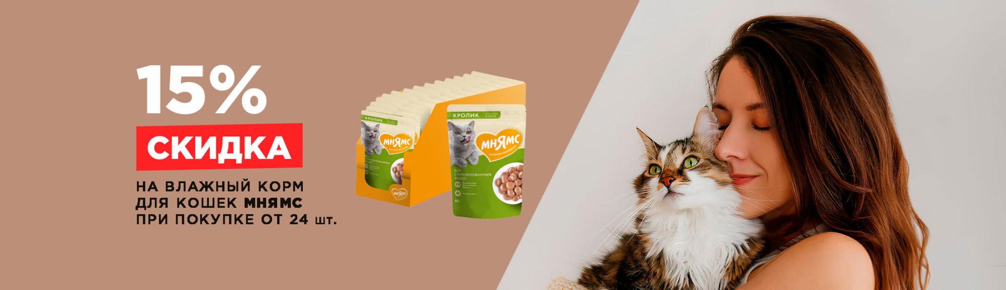 Мнямс: скидка 15% на влажные корма для кошек Мнямс: скидка 15% на влажные корма для кошек