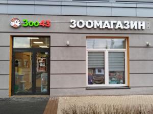 Зоомагазин "Зоо43" в ЖК "Znak"