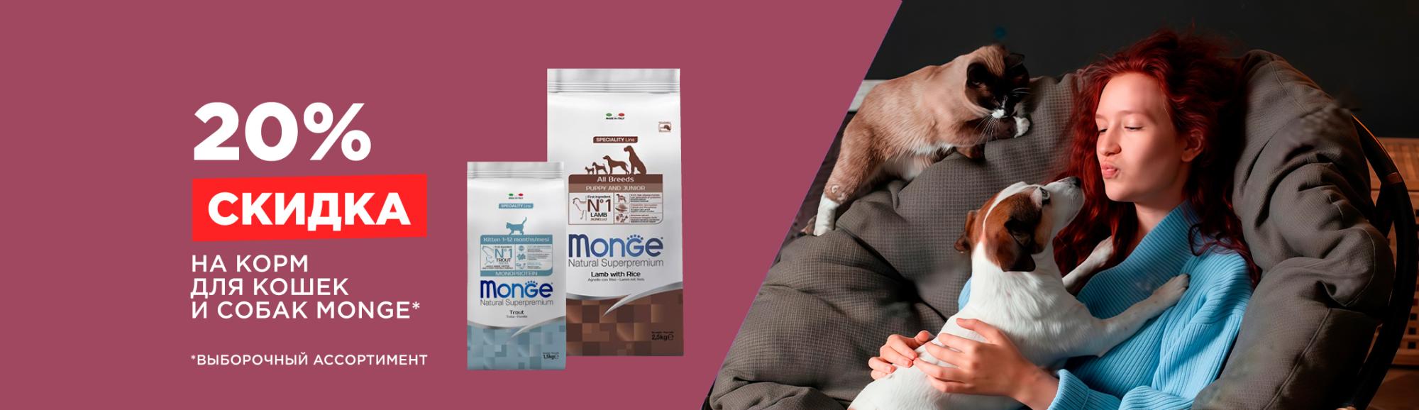 Monge: Скидка 20% на выборочный ассортимент сухого корма для кошек и собак Monge: Скидка 20% на выборочный ассортимент сухого корма для кошек и собак