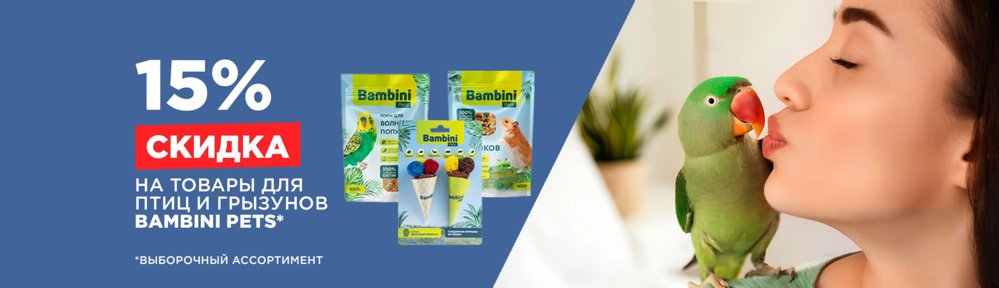 Bambini Pets: скидка 15% на товары для птиц и грызунов Bambini Pets: скидка 15% на товары для птиц и грызунов