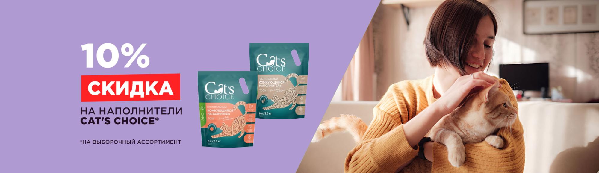 Cat's choice: скидка 10% на выборочный ассортимент наполнителей Cat's choice: скидка 10% на выборочный ассортимент наполнителей