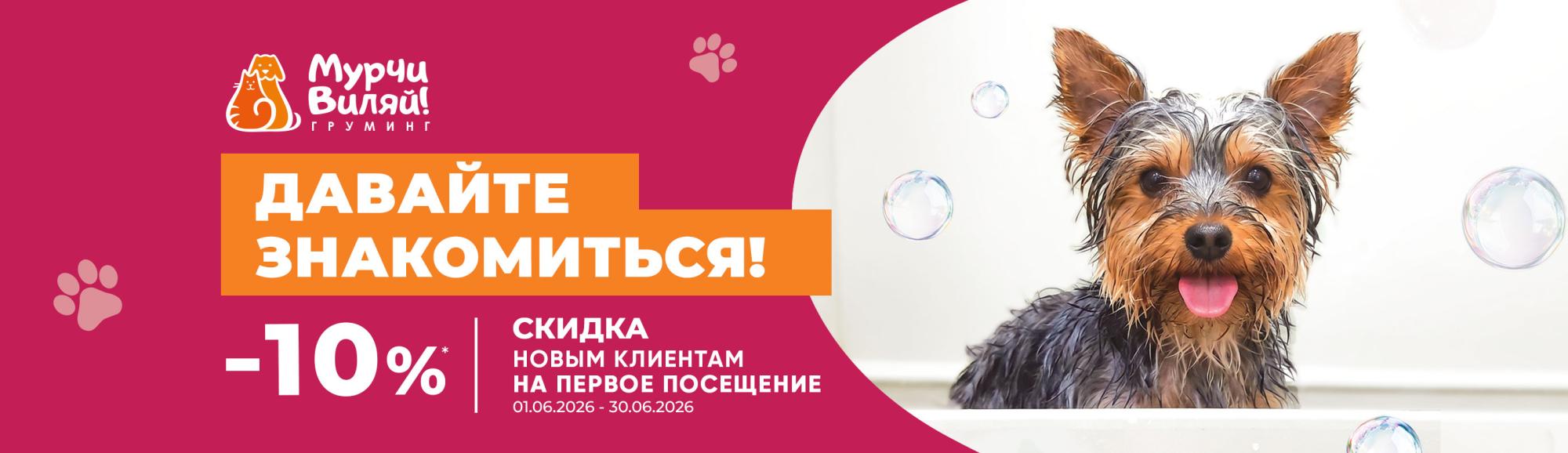 Давайте знакомиться: скидка 10% на первое посещение груминг-салона «Мурчи Виляй Давайте знакомиться: скидка 10% на первое посещение груминг-салона «Мурчи Виляй