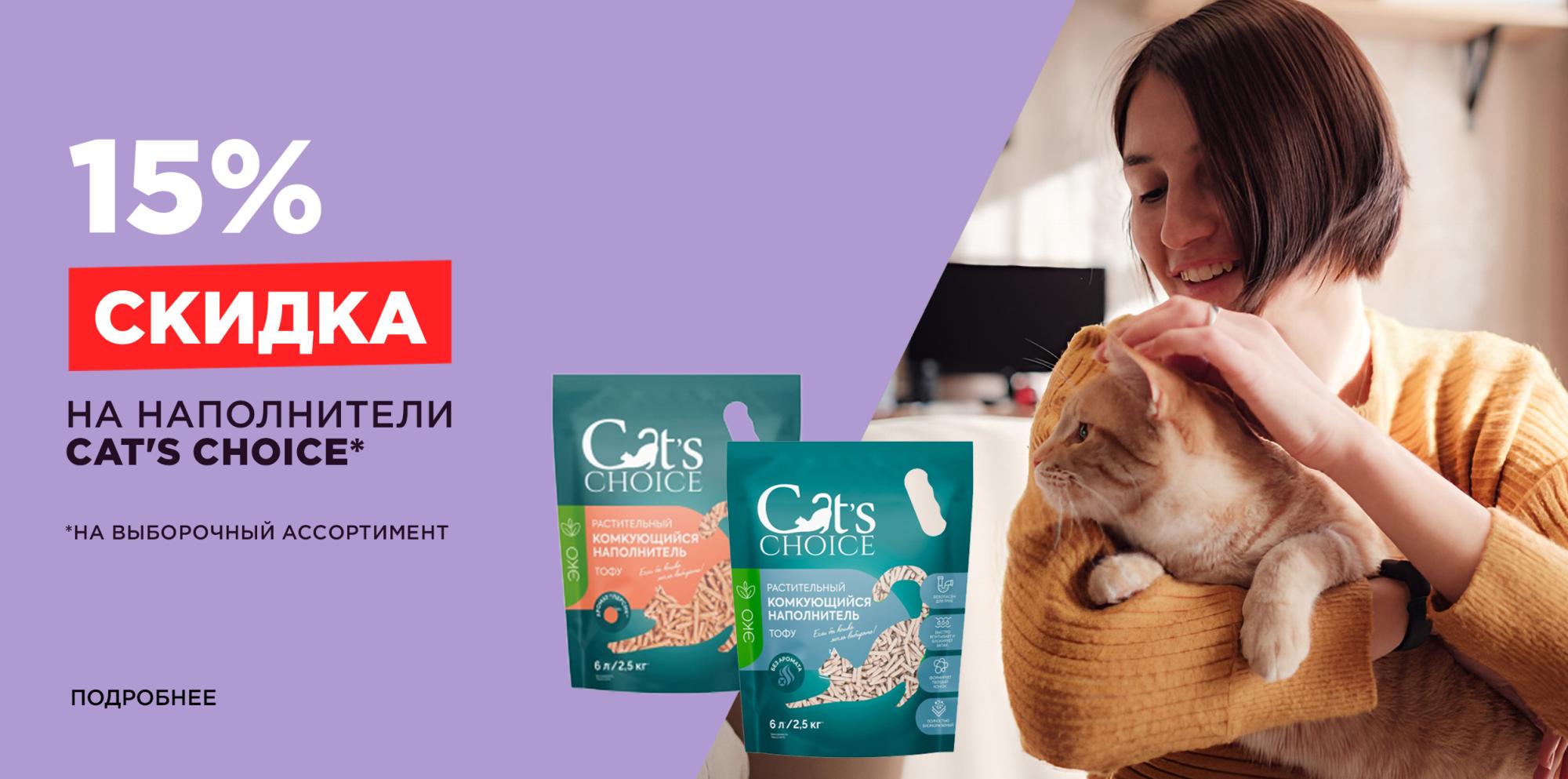 Cat's choice: скидка 15% на растительные наполнители Cat's choice: скидка 15% на растительные наполнители