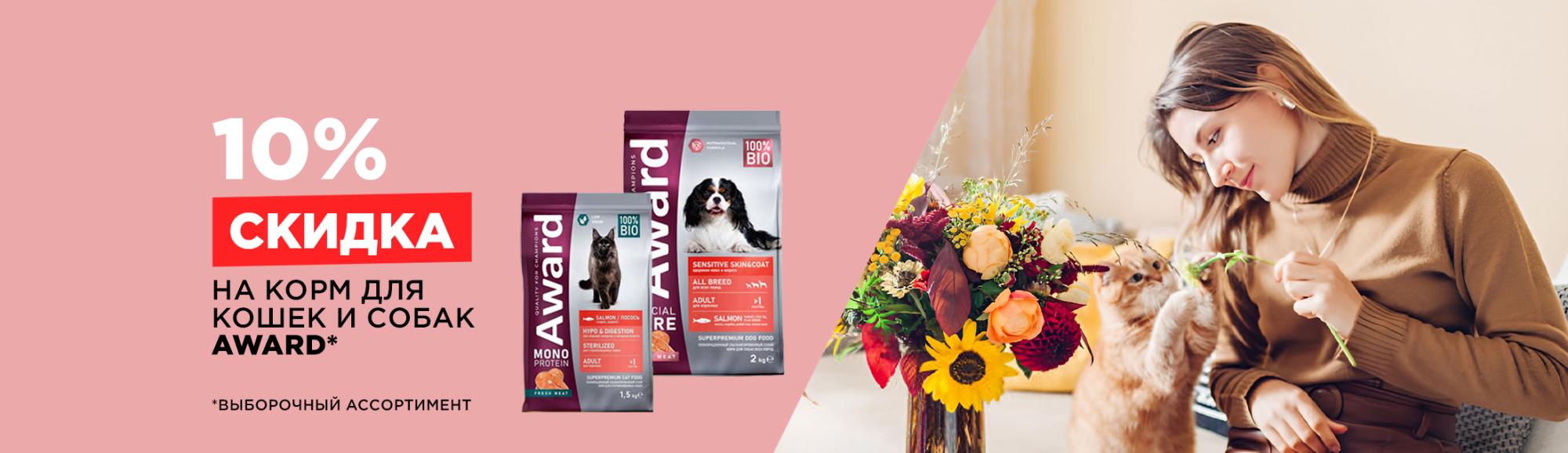 Award: скидка 10% на корма для кошек и собак Award: скидка 10% на корма для кошек и собак