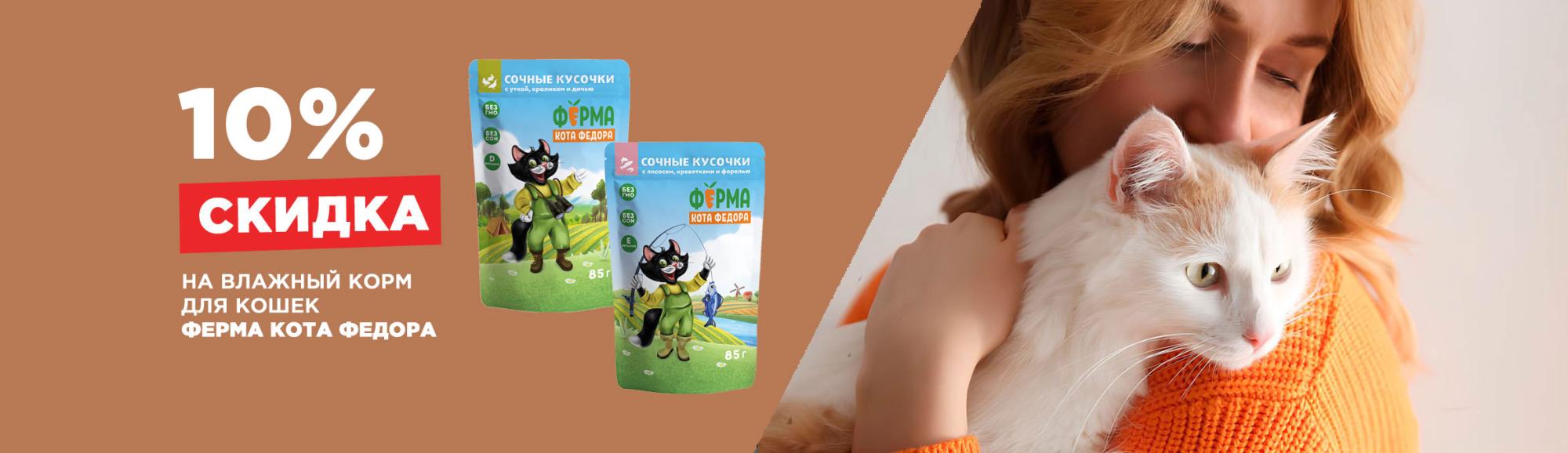 Ферма кота Федора: скидка 10%: на влажный корм Ферма кота Федора: скидка 10%: на влажный корм