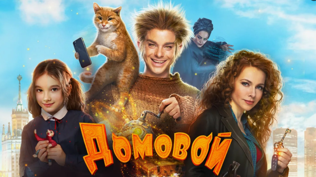 ДОМОВОЙ.png