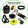 Аксессуары для дрессировки