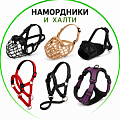 Намордники и халти