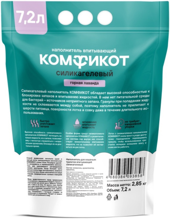 napolnitel_dlya_koshachikh_tualetov_komfikot_silikagelevyy_vpityvayushchiy_gornaya_lavanda_7_2_l_3632931_3-3
