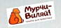 Мурчи-Виляй!